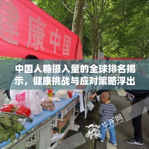 中国人糖摄入量的全球排名揭示，健康挑战与应对策略浮出水面