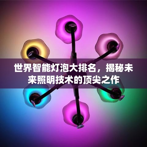 世界智能灯泡大排名，揭秘未来照明技术的顶尖之作