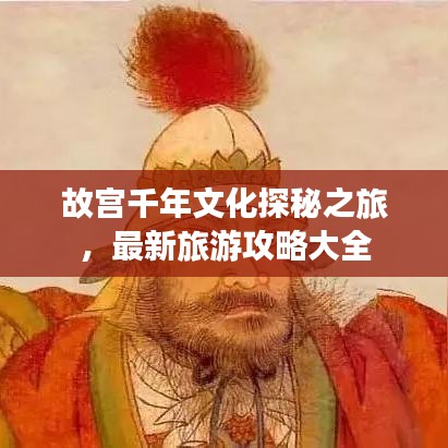 故宫千年文化探秘之旅，最新旅游攻略大全