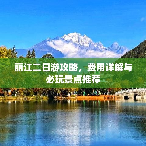 丽江二日游攻略，费用详解与必玩景点推荐