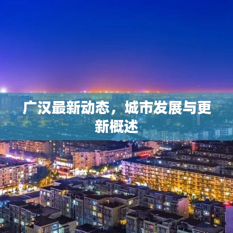 广汉最新动态，城市发展与更新概述