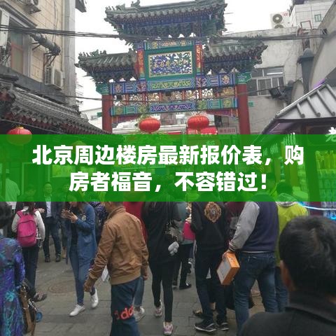 北京周边楼房最新报价表，购房者福音，不容错过！