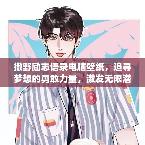 撒野励志语录电脑壁纸，追寻梦想的勇敢力量，激发无限潜能！