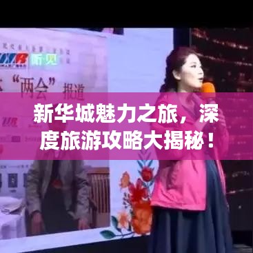 新华城魅力之旅，深度旅游攻略大揭秘！