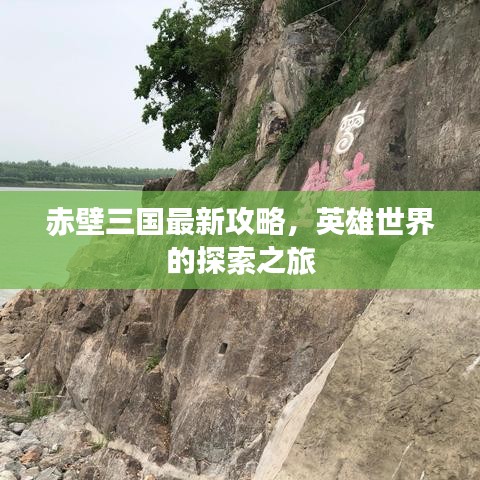 赤壁三国最新攻略，英雄世界的探索之旅