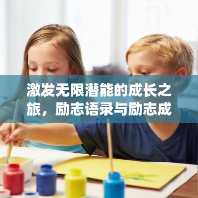 激发无限潜能的成长之旅，励志语录与励志成长历程
