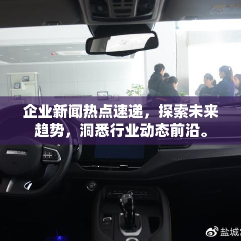 企业新闻热点速递,探索未来趋势,洞悉行业动态前沿。
