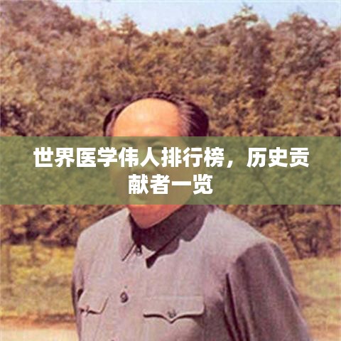 世界医学伟人排行榜，历史贡献者一览