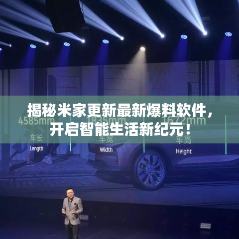 揭秘米家更新最新爆料软件，开启智能生活新纪元！