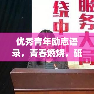 优秀青年励志语录,青春燃烧,砥砺前行勇攀梦想高峰!