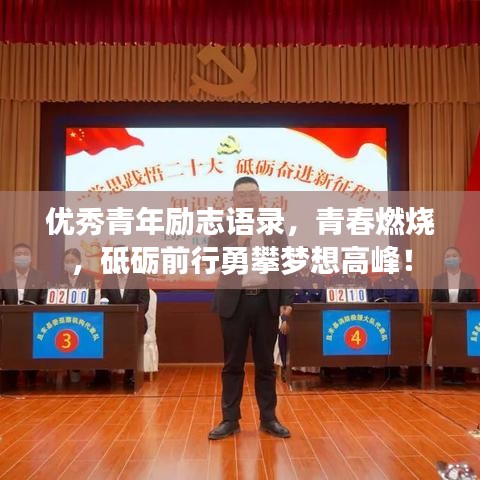 优秀青年励志语录，青春燃烧，砥砺前行勇攀梦想高峰！
