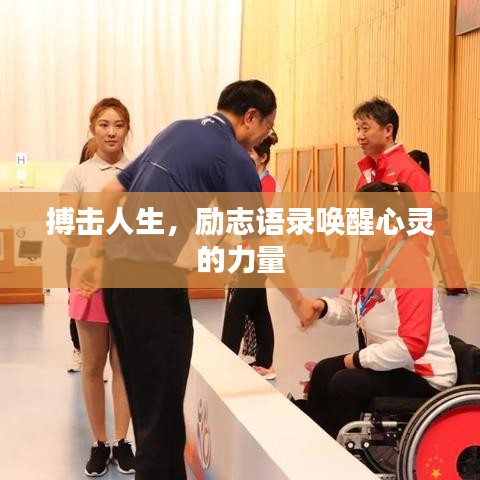 搏击人生,励志语录唤醒心灵的力量