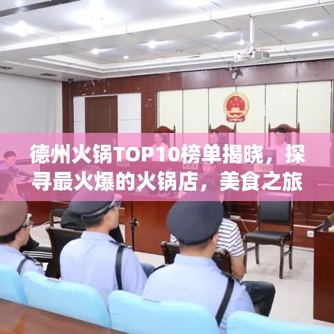 德州火锅TOP10榜单揭晓，探寻最火爆的火锅店，美食之旅不容错过！