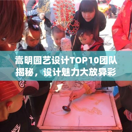 嵩明园艺设计TOP10团队揭秘，设计魅力大放异彩