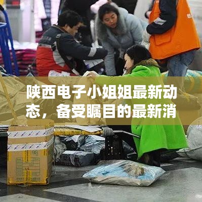 陕西电子小姐姐最新动态，备受瞩目的最新消息！