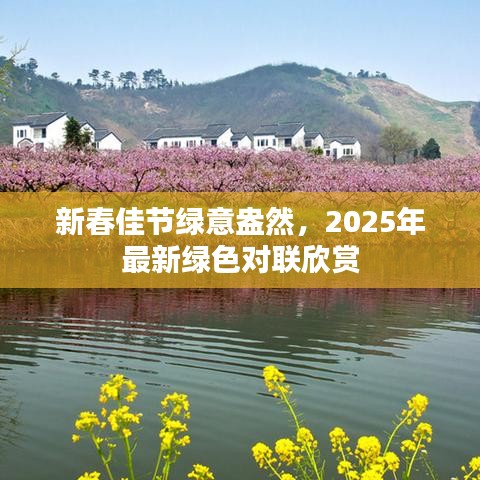 新春佳节绿意盎然，2025年最新绿色对联欣赏