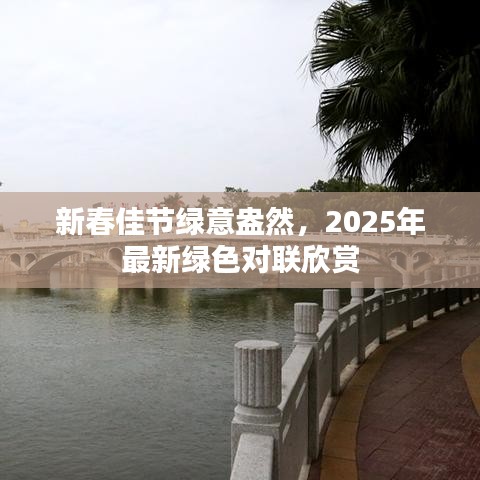 新春佳节绿意盎然,2025年最新绿色对联欣赏