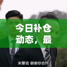 今日补仓动态，最新消息集结与图片速览