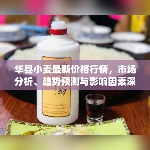 华县小麦最新价格行情，市场分析、趋势预测与影响因素深度解读
