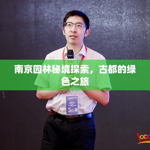 南京园林秘境探索，古都的绿色之旅
