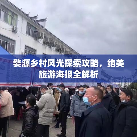 婺源乡村风光探索攻略，绝美旅游海报全解析