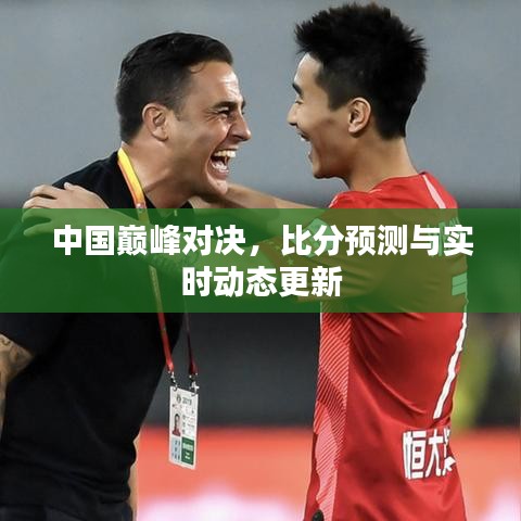 中国巅峰对决，比分预测与实时动态更新