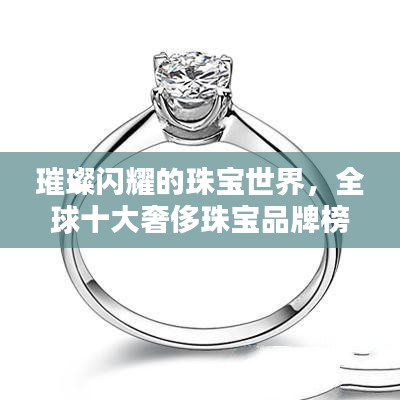 璀璨闪耀的珠宝世界，全球十大奢侈珠宝品牌榜单揭晓！