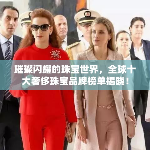 璀璨闪耀的珠宝世界,全球十大奢侈珠宝品牌榜单揭晓!