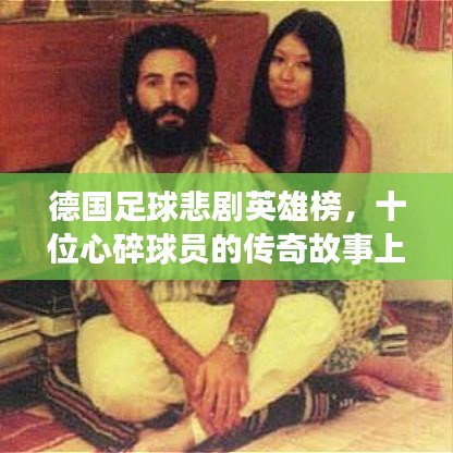 德国足球悲剧英雄榜,十位心碎球员的传奇故事上榜!