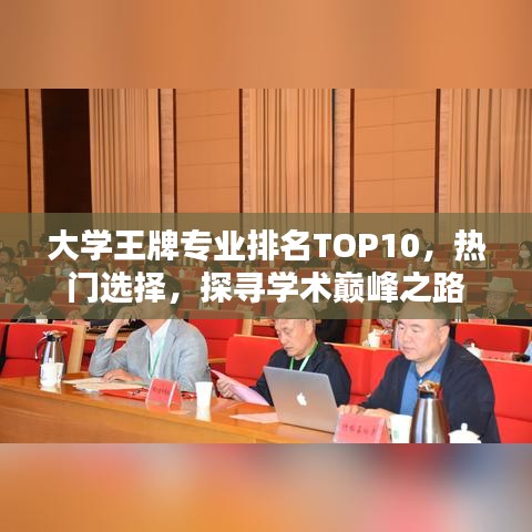 大学王牌专业排名TOP10，热门选择，探寻学术巅峰之路