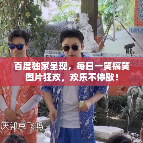 百度独家呈现，每日一笑搞笑图片狂欢，欢乐不停歇！