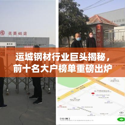 运城钢材行业巨头揭秘，前十名大户榜单重磅出炉！