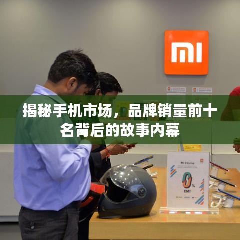 揭秘手机市场，品牌销量前十名背后的故事内幕