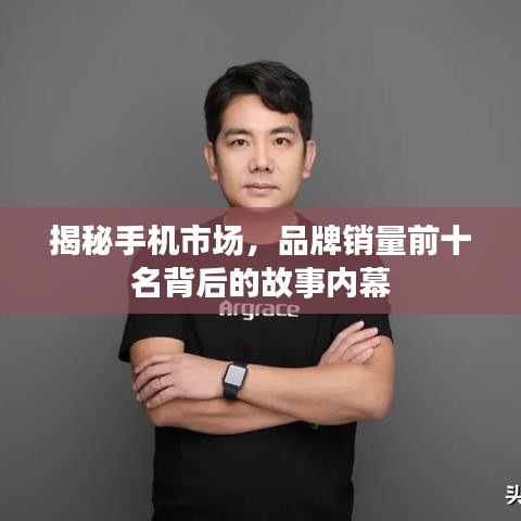 揭秘手机市场,品牌销量前十名背后的故事内幕