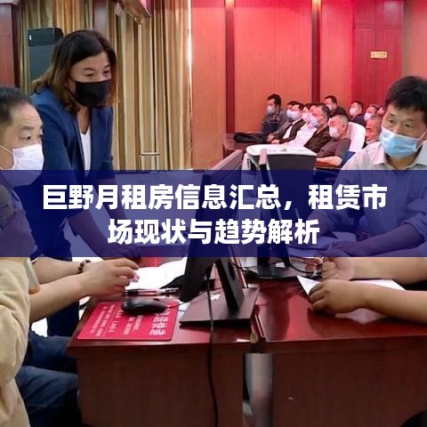 巨野月租房信息汇总，租赁市场现状与趋势解析