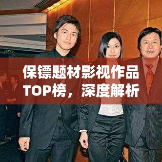保镖题材影视作品TOP榜，深度解析十大热门影视保镖作品排行