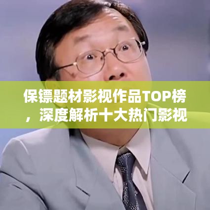 保镖题材影视作品TOP榜,深度解析十大热门影视保镖作品排行