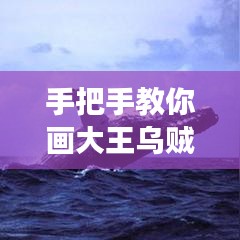 手把手教你画大王乌贼，详细绘画教程展现逼真细节！