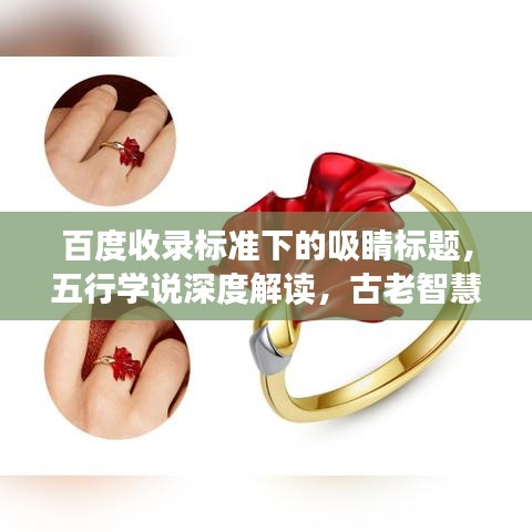 百度收录标准下的吸睛标题，五行学说深度解读，古老智慧的魅力与奥秘探寻
