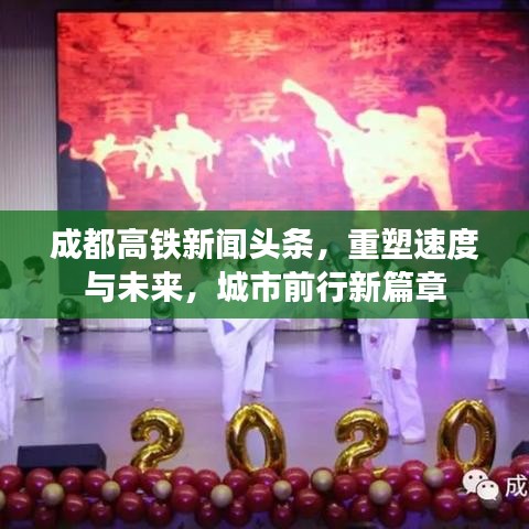 成都高铁新闻头条，重塑速度与未来，城市前行新篇章