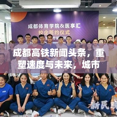 成都高铁新闻头条,重塑速度与未来,城市前行新篇章