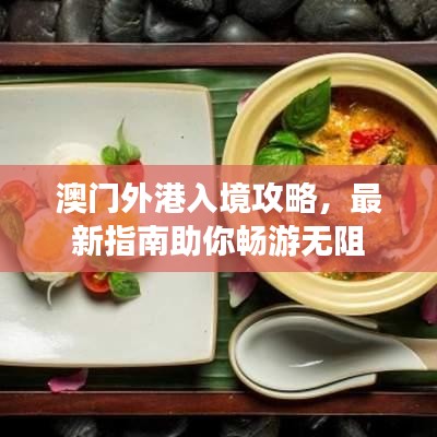 澳门外港入境攻略，最新指南助你畅游无阻