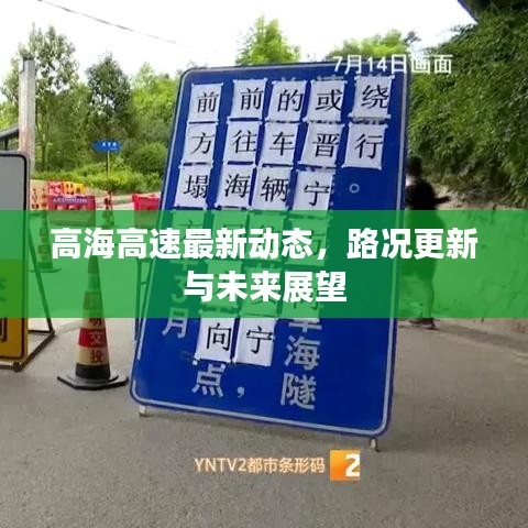 高海高速最新动态，路况更新与未来展望