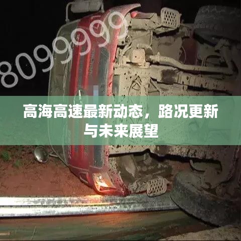高海高速最新动态,路况更新与未来展望