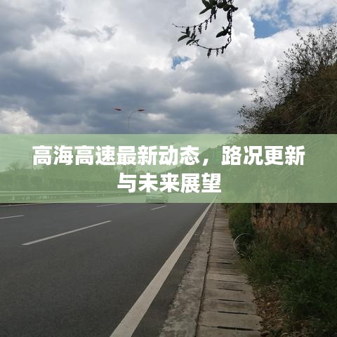 高海高速最新动态,路况更新与未来展望