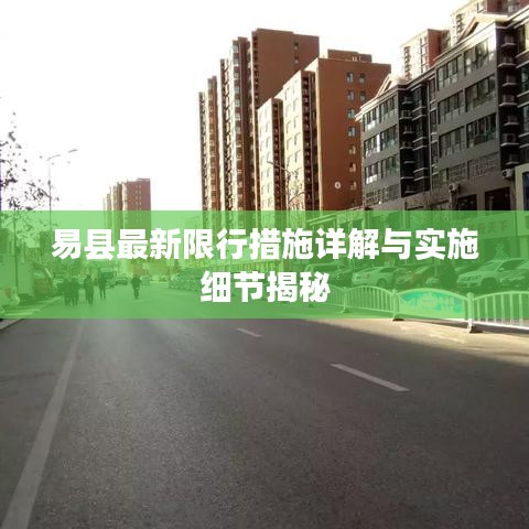 易县最新限行措施详解与实施细节揭秘