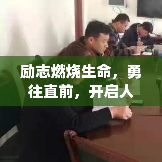 励志燃烧生命,勇往直前,开启人生新篇章!