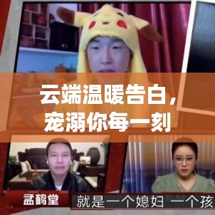 云端温暖告白，宠溺你每一刻