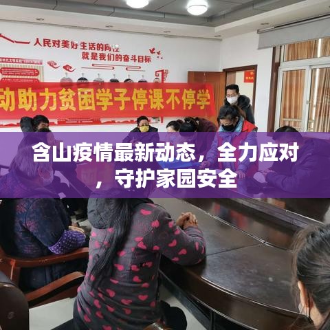 含山疫情最新动态，全力应对，守护家园安全