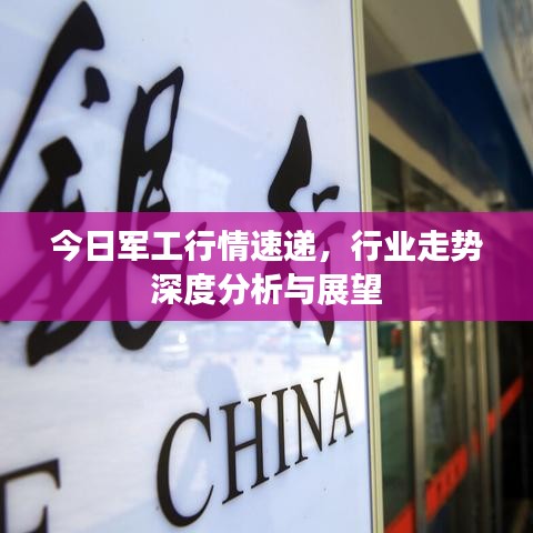 今日军工行情速递，行业走势深度分析与展望